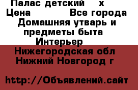 Палас детский 1,6х2,3 › Цена ­ 3 500 - Все города Домашняя утварь и предметы быта » Интерьер   . Нижегородская обл.,Нижний Новгород г.